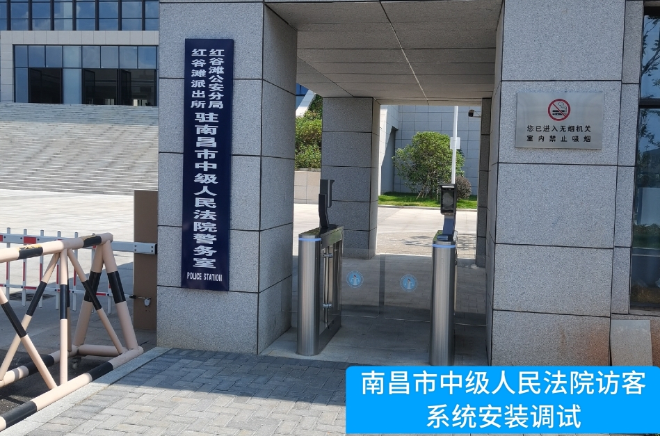 南昌市中级人民法院部署988PAY官网访客管理系统，提升法院安全管理与服务水