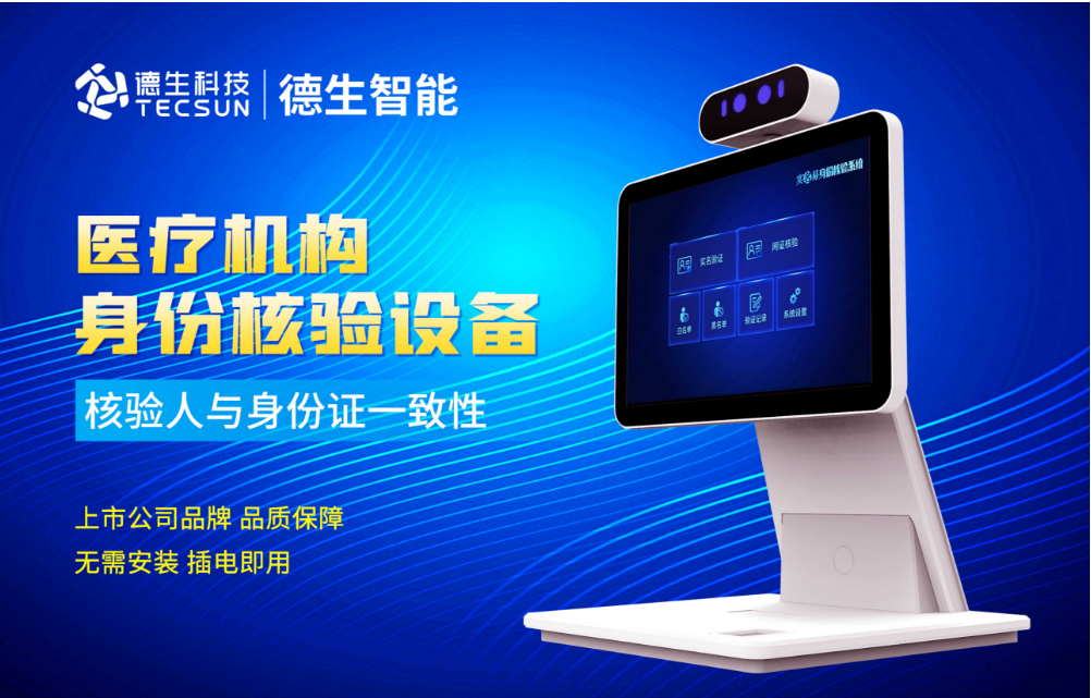 加强医院妇产科/生殖科实名查验？988PAY官网人证核验一体机轻松解决！